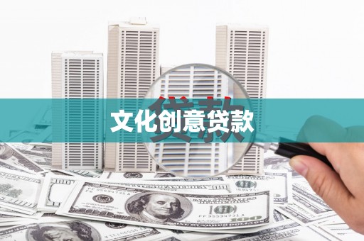 江源文化创意贷款
