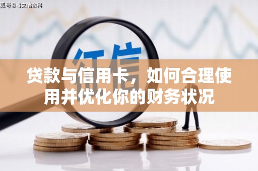 江源贷款与信用卡，如何合理使用并优化你的财务状况