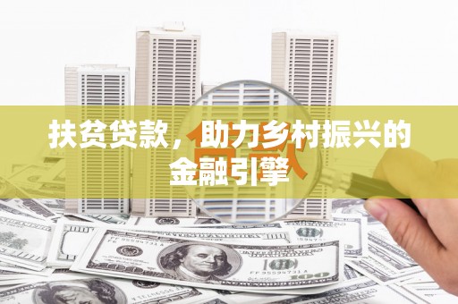江源扶贫贷款，助力乡村振兴的金融引擎