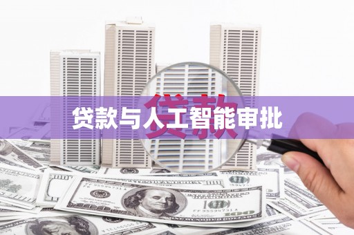 江源贷款与人工智能审批
