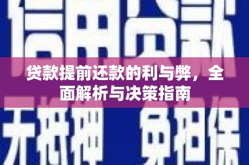 江源贷款提前还款的利与弊，全面解析与决策指南