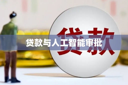 江源贷款与人工智能审批