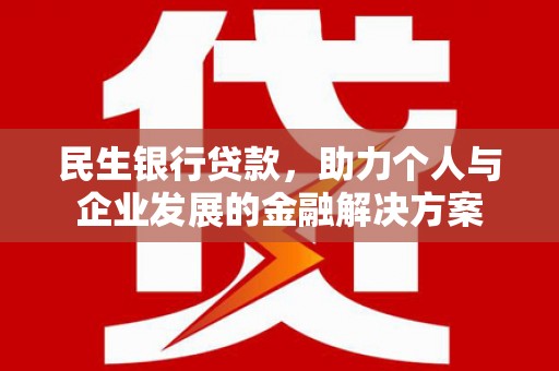 江源民生银行贷款，助力个人与企业发展的金融解决方案