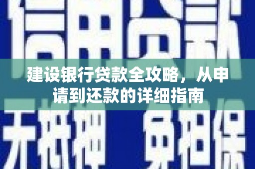 江源建设银行贷款全攻略，从申请到还款的详细指南