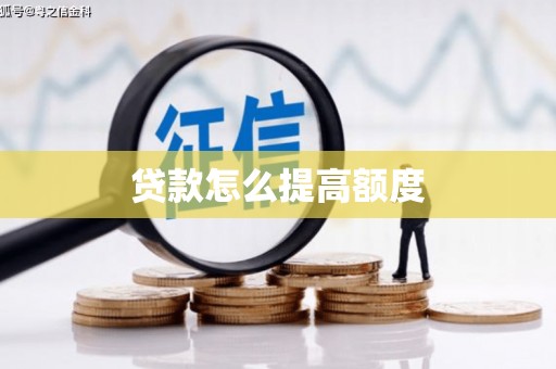 江源贷款怎么提高额度