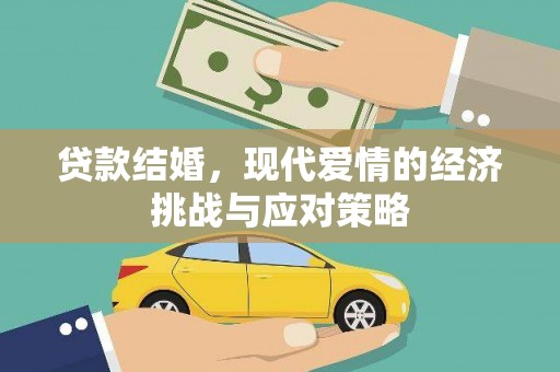 江源贷款结婚，现代爱情的经济挑战与应对策略