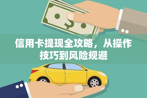 江源信用卡提现全攻略，从操作技巧到风险规避