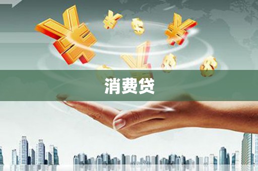 江源消费贷