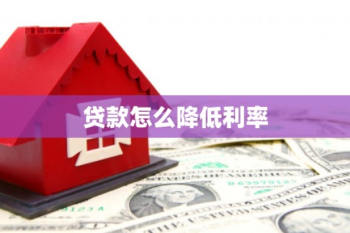 江源贷款怎么降低利率