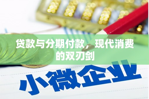 江源贷款与分期付款，现代消费的双刃剑