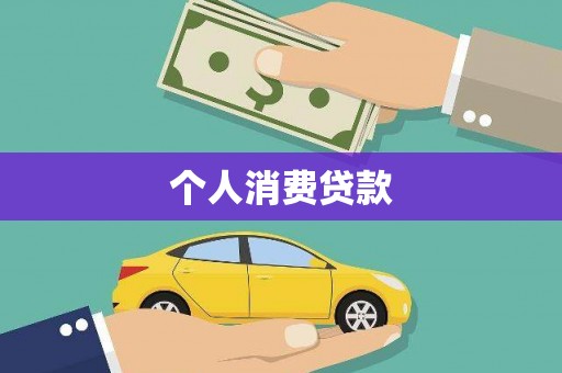 江源个人消费贷款