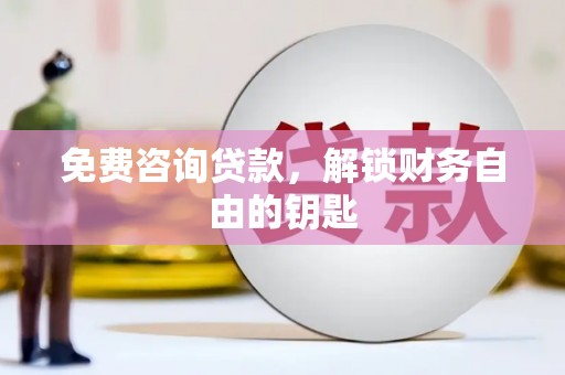 江源免费咨询贷款，解锁财务自由的钥匙