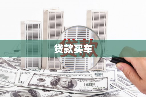 江源贷款买车