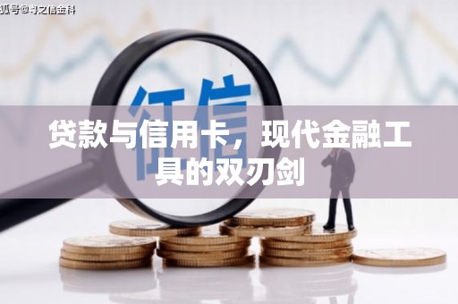 江源贷款与信用卡，现代金融工具的双刃剑