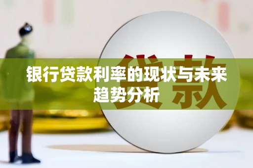 江源银行贷款利率的现状与未来趋势分析