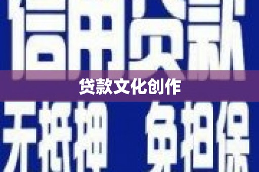 江源贷款文化创作