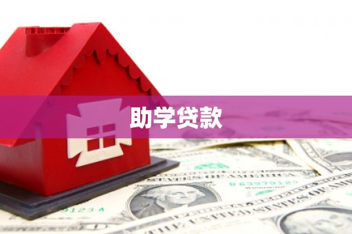 江源助学贷款