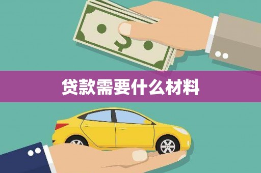 江源贷款需要什么材料