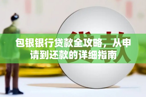 江源包银银行贷款全攻略，从申请到还款的详细指南