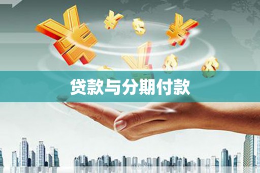 江源贷款与分期付款