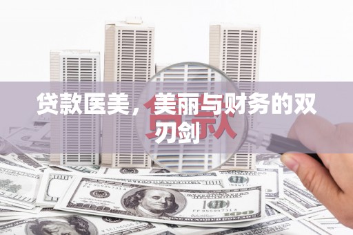 江源贷款医美，美丽与财务的双刃剑