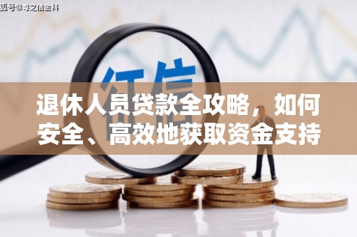 江源退休人员贷款全攻略，如何安全、高效地获取资金支持