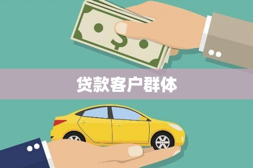 江源贷款客户群体