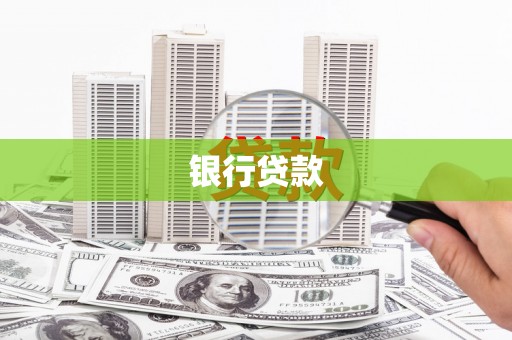 江源银行贷款
