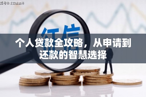 江源个人贷款全攻略，从申请到还款的智慧选择