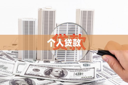 江源个人贷款