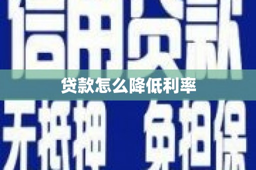 江源贷款怎么降低利率