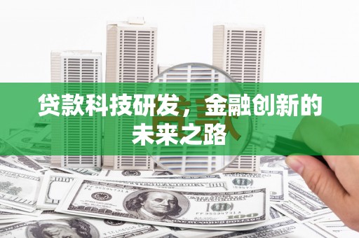 江源贷款科技研发，金融创新的未来之路