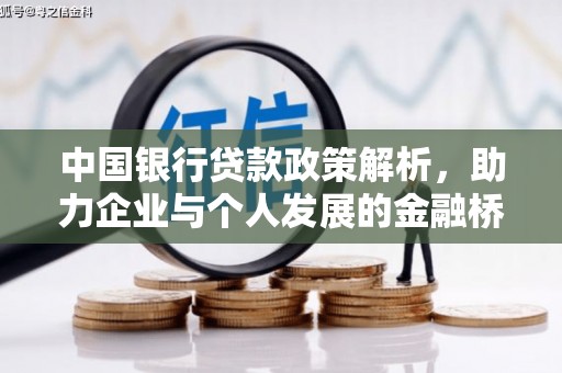 江源中国银行贷款政策解析，助力企业与个人发展的金融桥梁