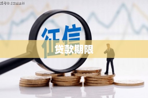 江源贷款期限