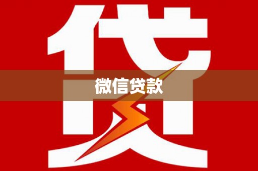 江源微信贷款