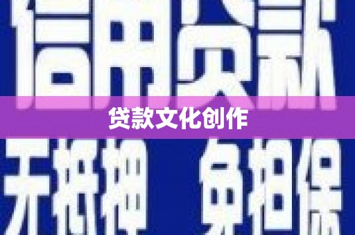 江源贷款文化创作