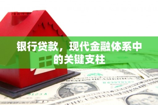 江源银行贷款，现代金融体系中的关键支柱