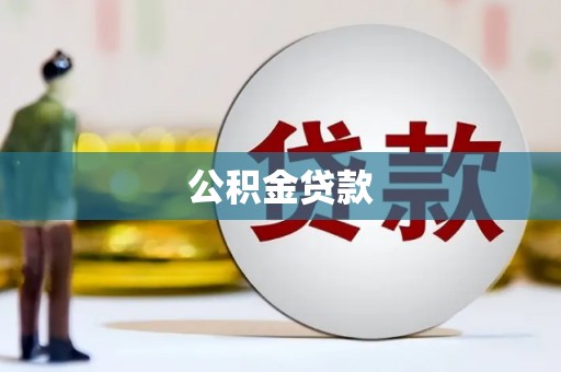 江源公积金贷款