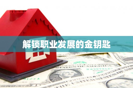 江源解锁职业发展的金钥匙
