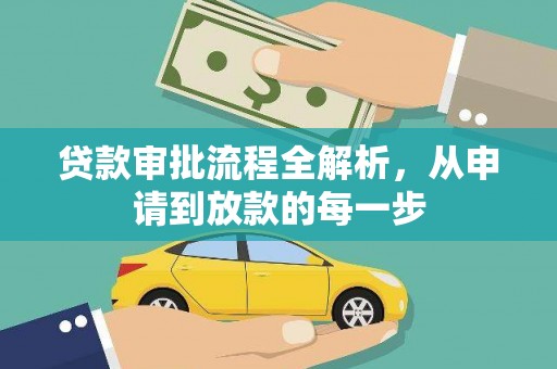 江源贷款审批流程全解析，从申请到放款的每一步