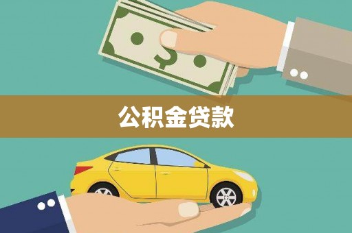 江源公积金贷款