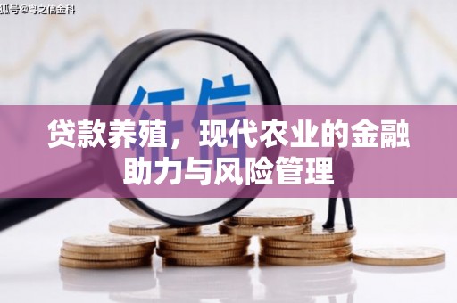 江源贷款养殖，现代农业的金融助力与风险管理