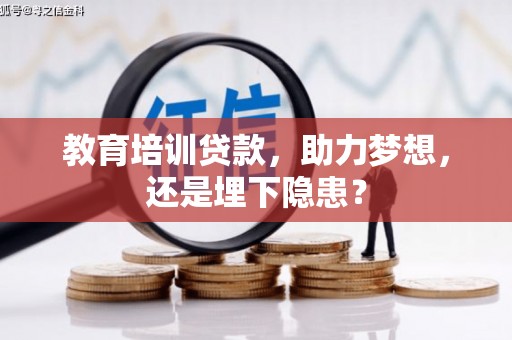 江源教育培训贷款，助力梦想，还是埋下隐患？