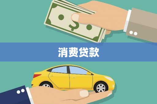 江源消费贷款