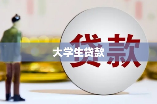 江源大学生贷款