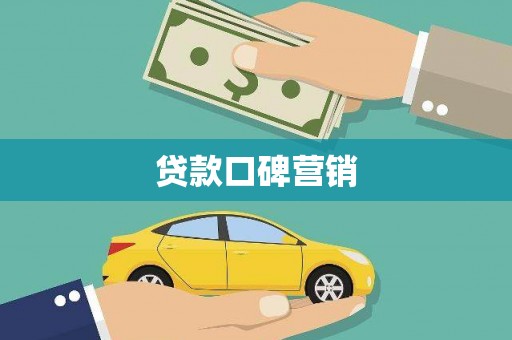 江源贷款口碑营销