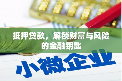 江源抵押贷款，解锁财富与风险的金融钥匙