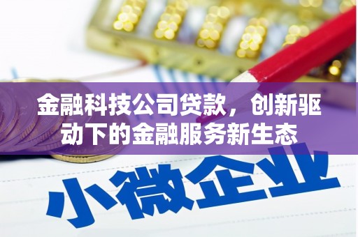 江源金融科技公司贷款，创新驱动下的金融服务新生态