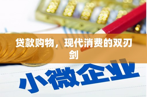 江源贷款购物，现代消费的双刃剑