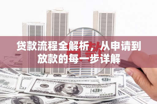 江源贷款流程全解析，从申请到放款的每一步详解
